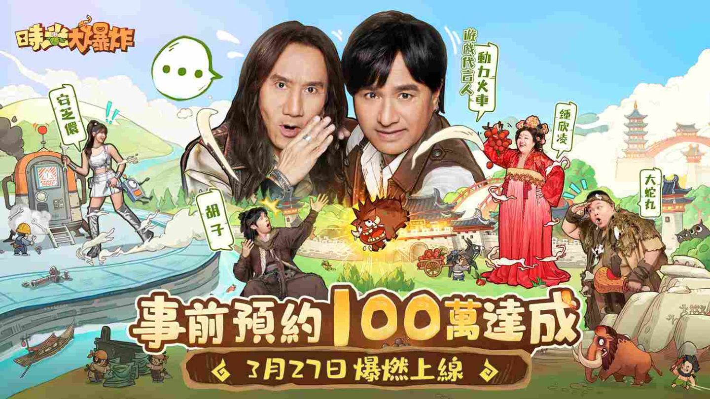 事前預約 100 萬達成《時光大爆炸》3/27 正式上線