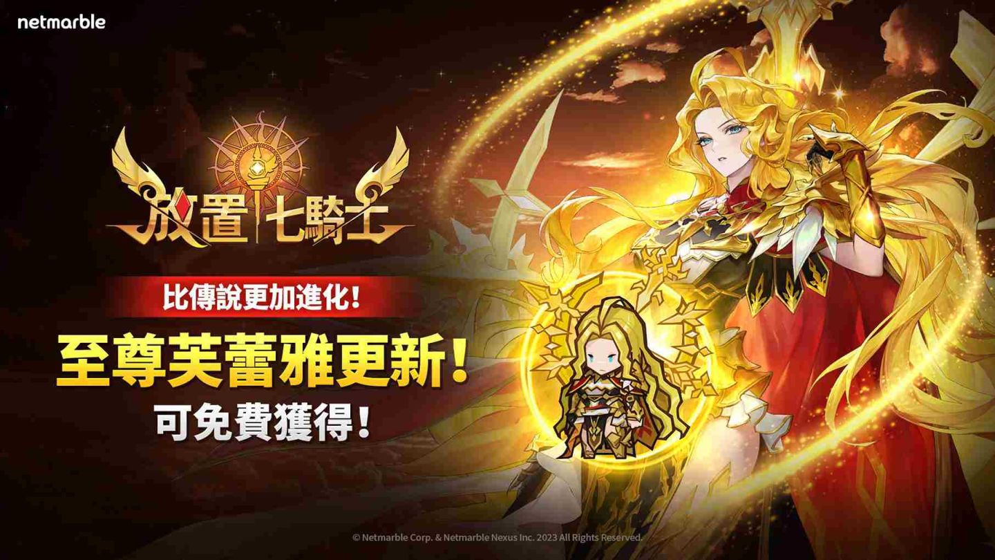 《放置七騎士》全新至尊英雄「芙蕾雅」登場