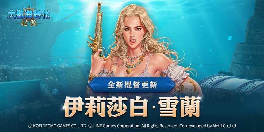 《大航海時代：起源》新增全新提督「伊莉莎白．雪蘭」！更新「投資賽季制」