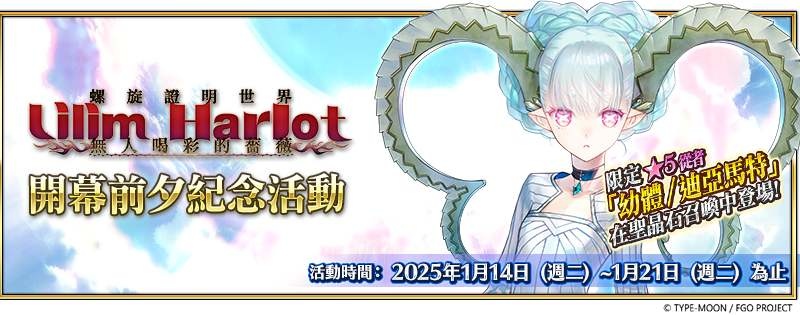《FGO》繁中版「螺旋證明世界 Lilim Harlot」開幕前夕紀念活動開跑