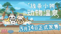 《线条小狗：动物温泉》定档5月14日Steam发售