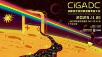 《锈湖》系列主创出席2025 CiGADC开发者大会