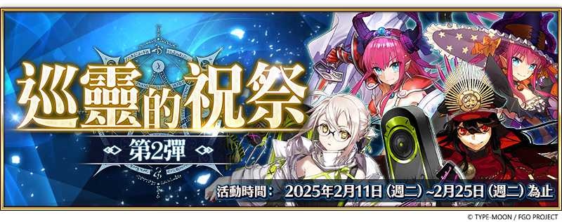《FGO》繁中版「巡靈的祝祭 第 2 彈」舉辦！追加活動贈送從者