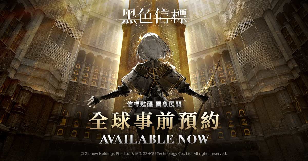 《黑色信標》全球事前預約正式開放！全球預見者試煉 2025 年 1月 8 日啟動