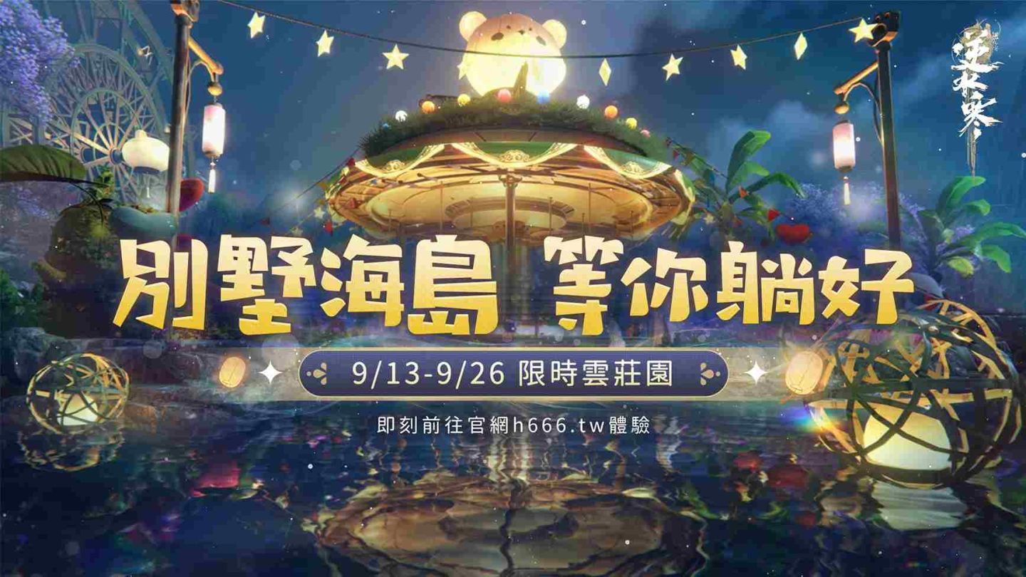 《逆水寒》雲莊園活動開跑！「逆天測試」即將展開