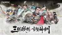 《三国望神州》10月23日公测开启