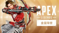 《Apex英雄：金童降世》现已推出