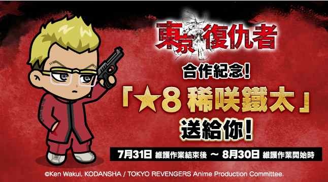 《LINE Rangers 銀河特攻隊》×電視動畫《東京復仇者》合作活動第 2 彈開跑