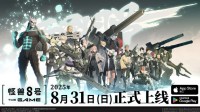“怪兽8号 THE GAME”将于8月31日全球同步上市！