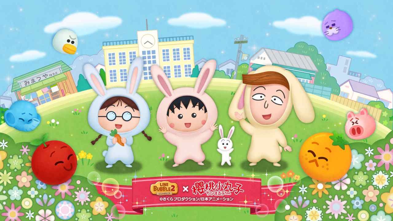 《LINE Bubble 2》與《櫻桃小丸子》聯名合作來囉！眾多超人氣角色們在高級扭蛋登場