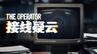 悬疑叙事佳作《接线疑云》现已登陆NS！