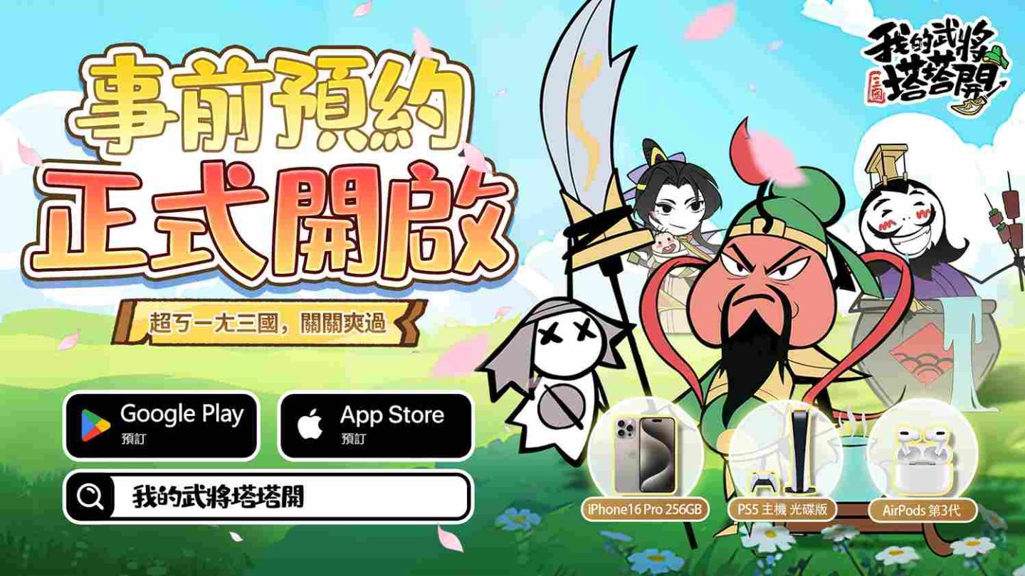休閒放置手遊《我的武將塔塔開》事先預約逗趣開跑
