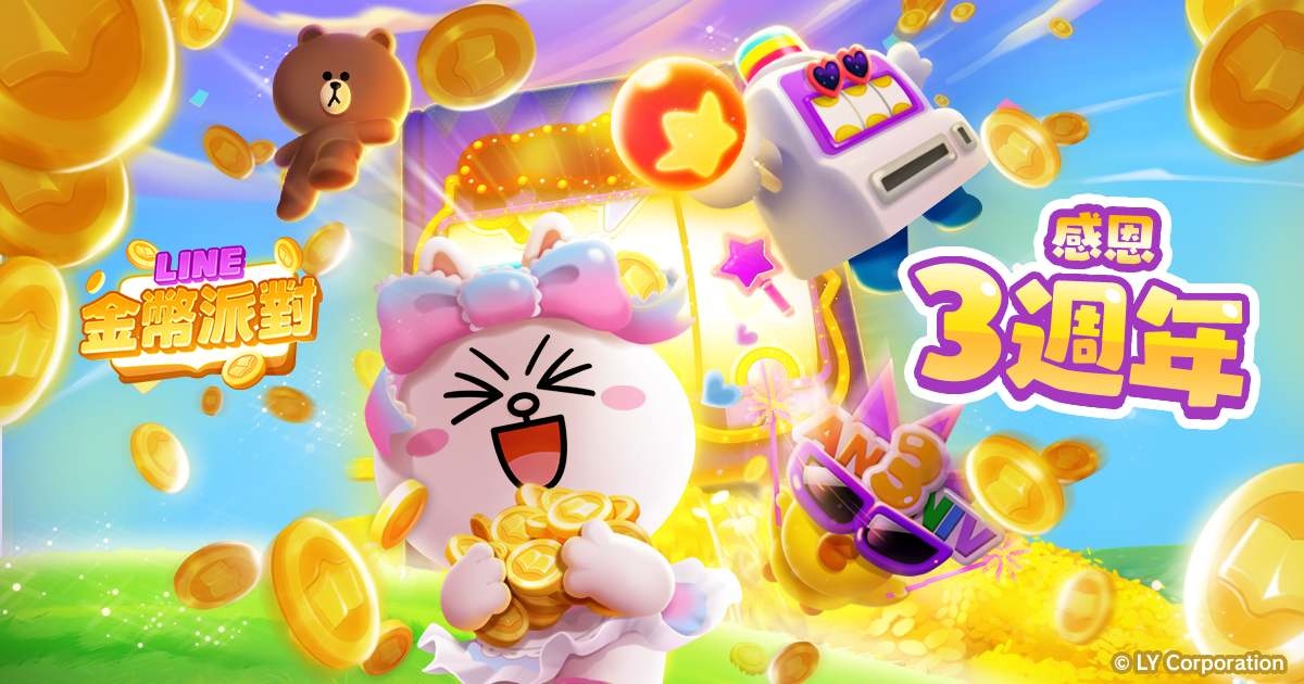 《LINE 金幣派對》3 週年紀念活動登場！豪華獎勵與限定造型大放送