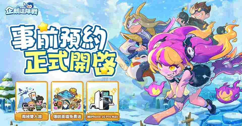 極地塔防《冰的啦！企鵝逗陣戰》事前預約開跑！同步公開遊戲特色玩法