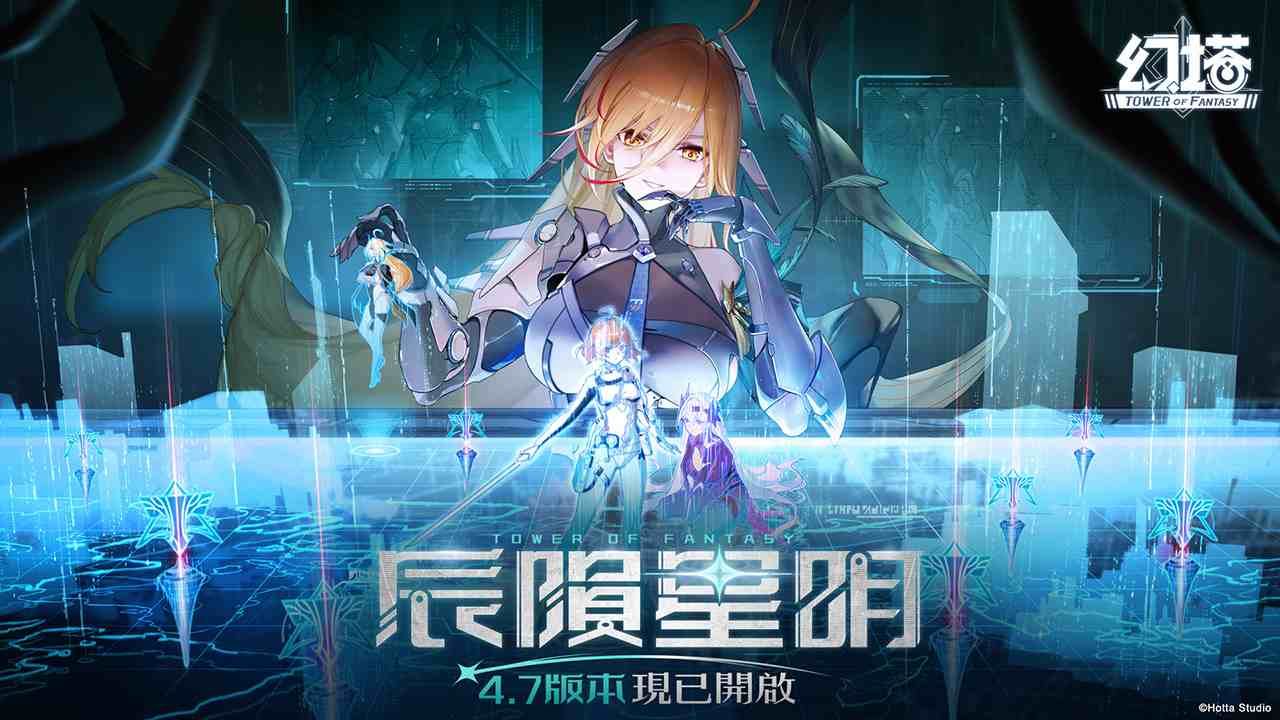 《幻塔》4.7 版本「辰隕星明」上線！冰雷屬性擬態角色「安托莉亞」登場