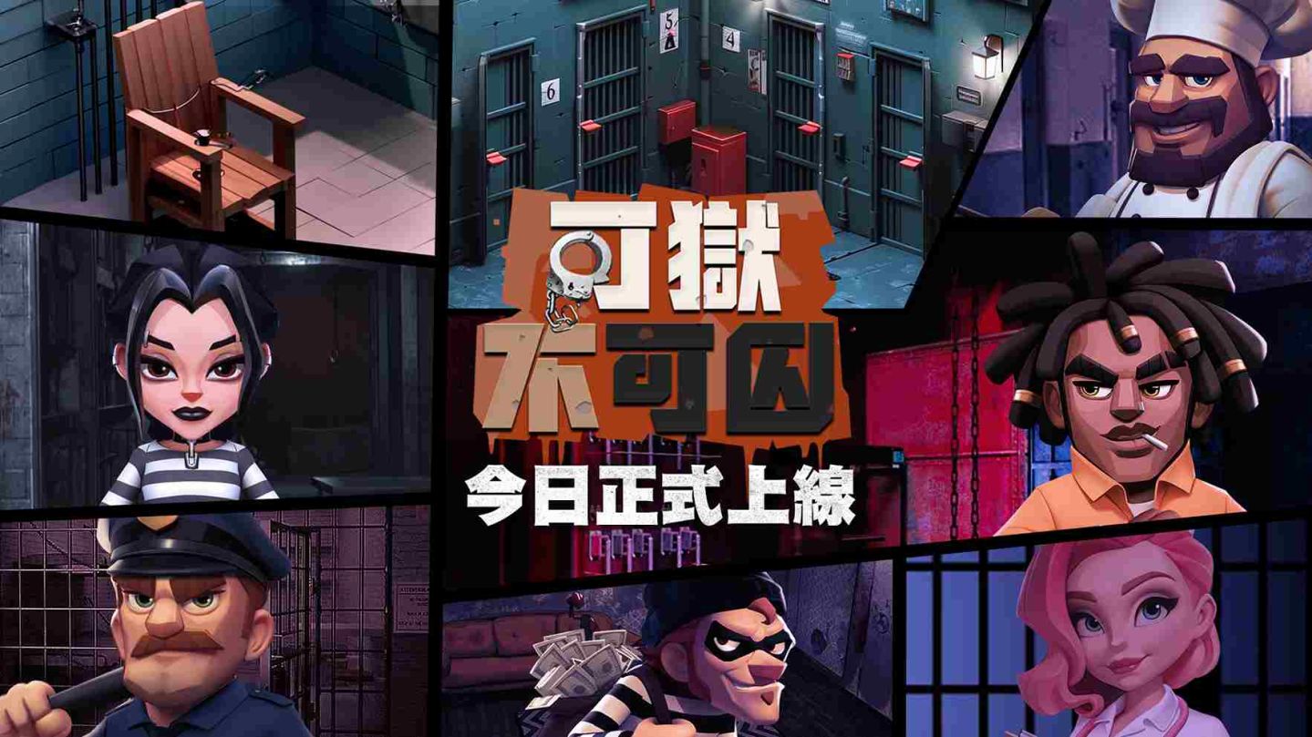 監獄模擬經營遊戲《可獄不可囚》4/20 正式上市！現在就來成為最強典獄長