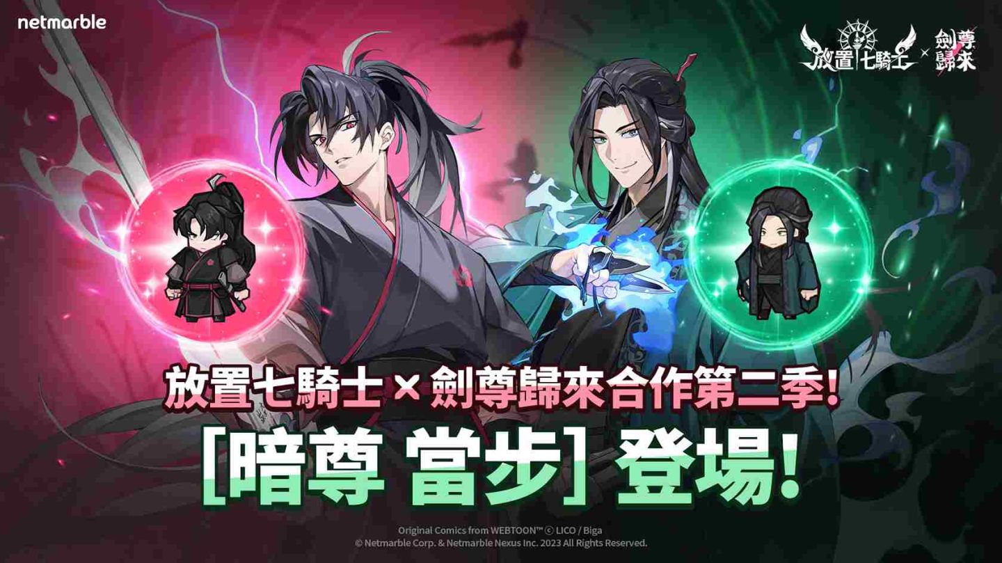 《放置七騎士》持續攜手 Webtoon《劍尊歸來》推出全新合作內容