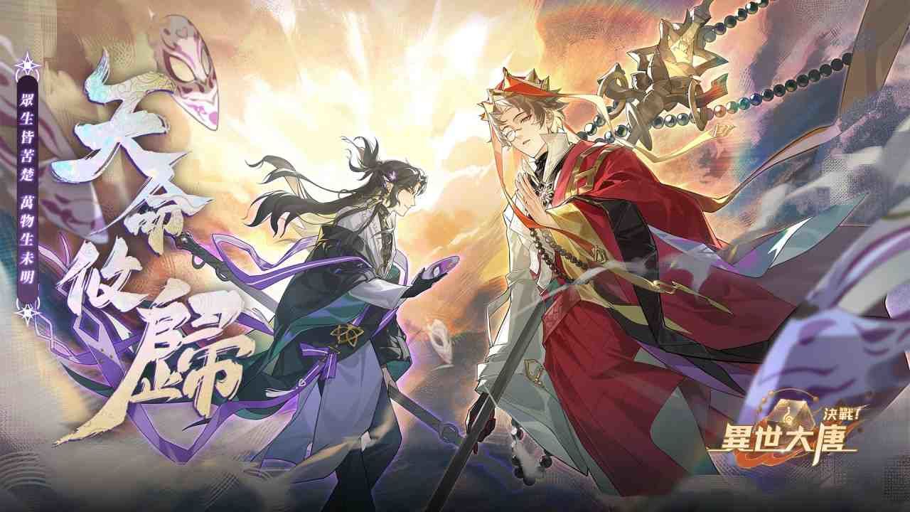《決戰！異世大唐》天命攸歸！全新化臻衍靈「六耳彌猴、三藏法師」震撼登場