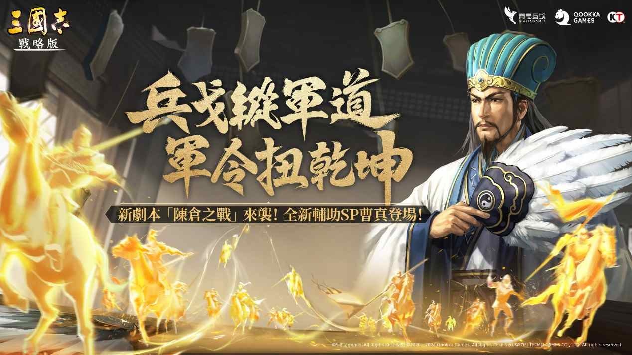 兵戈縱軍道，軍令扭乾坤！《三國志・戰略版》新賽季帶來蜀魏陳倉之戰