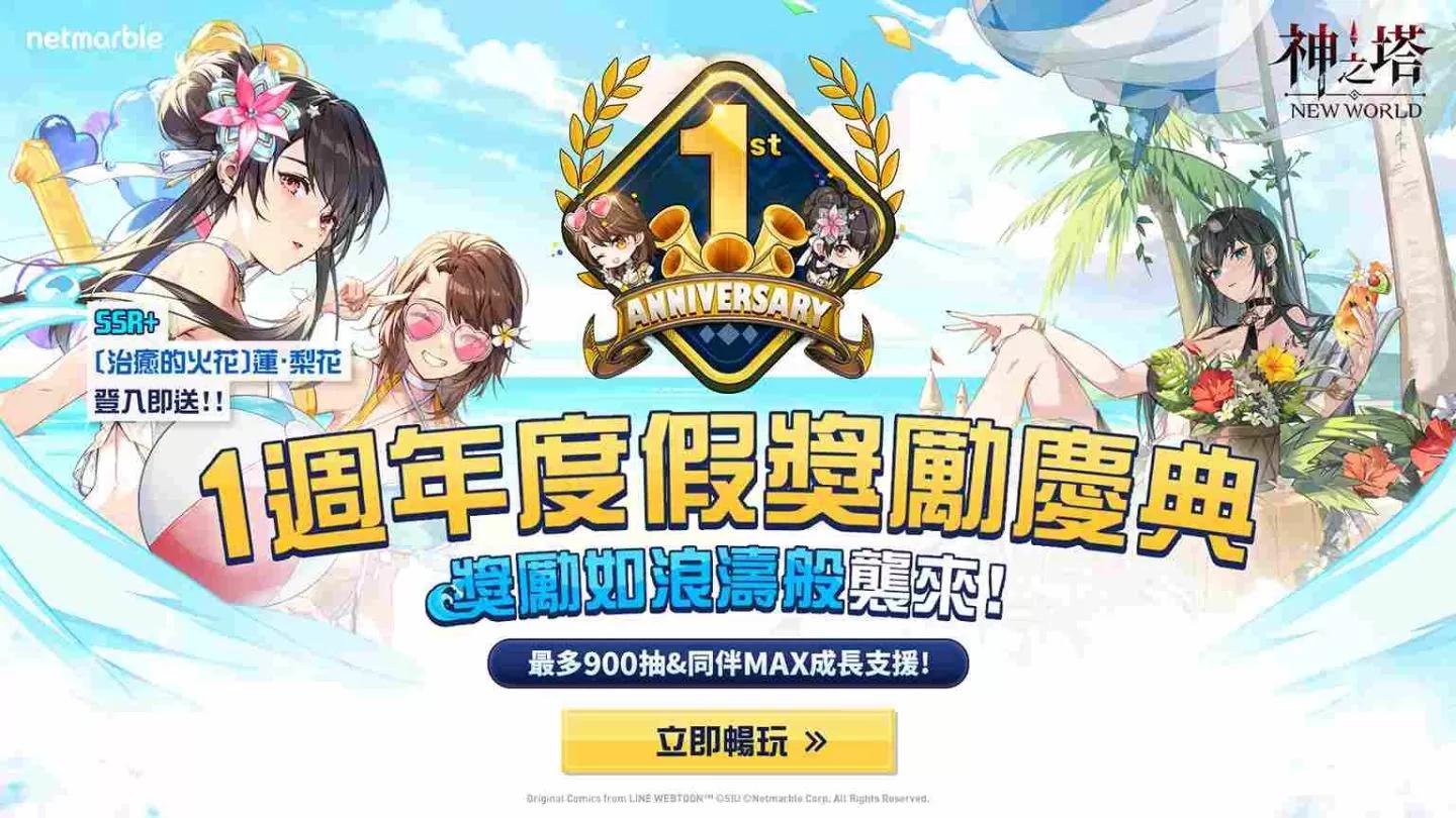 《神之塔：New World》推出特別活動歡慶一週年