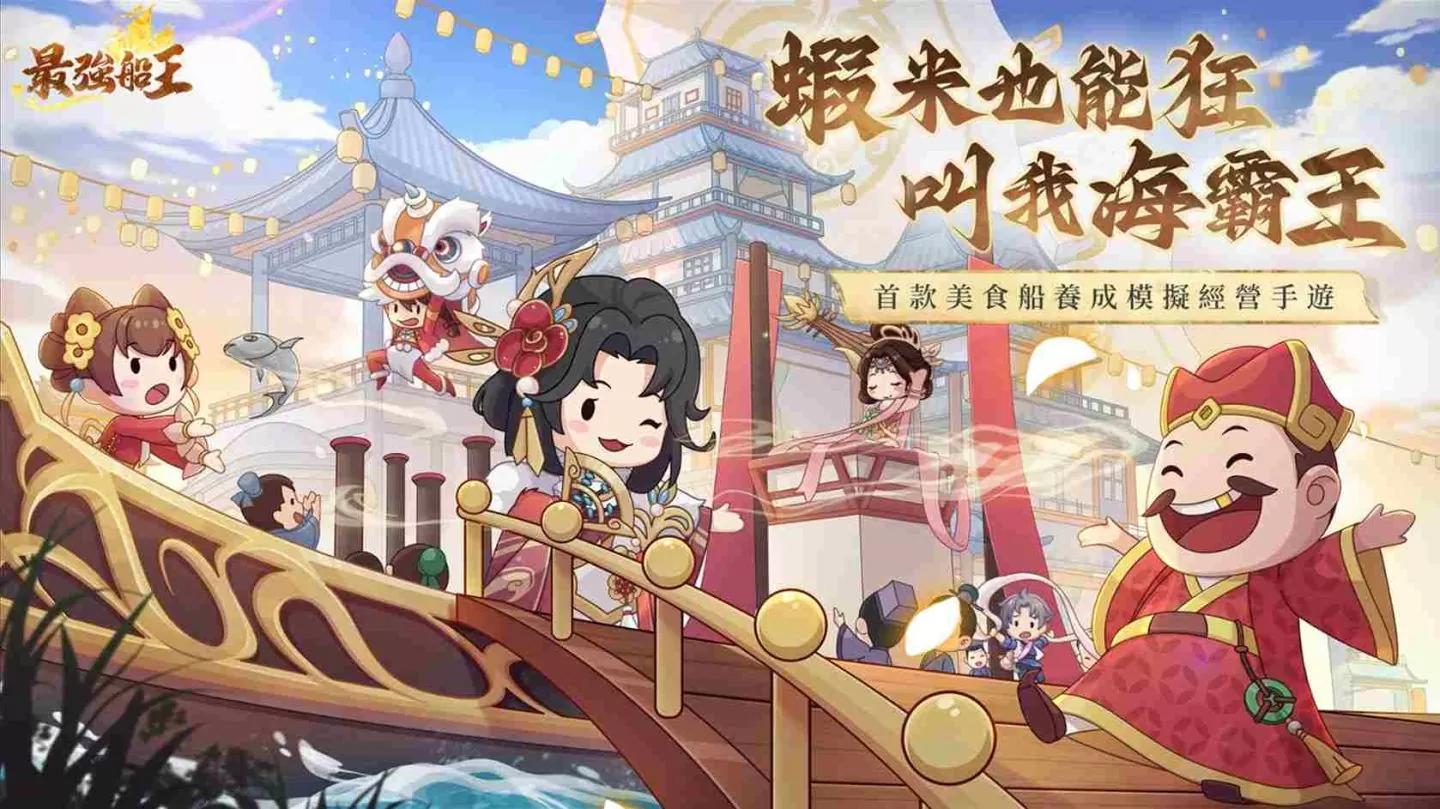 美食船模擬經營養成《最強船王》正式公測上線