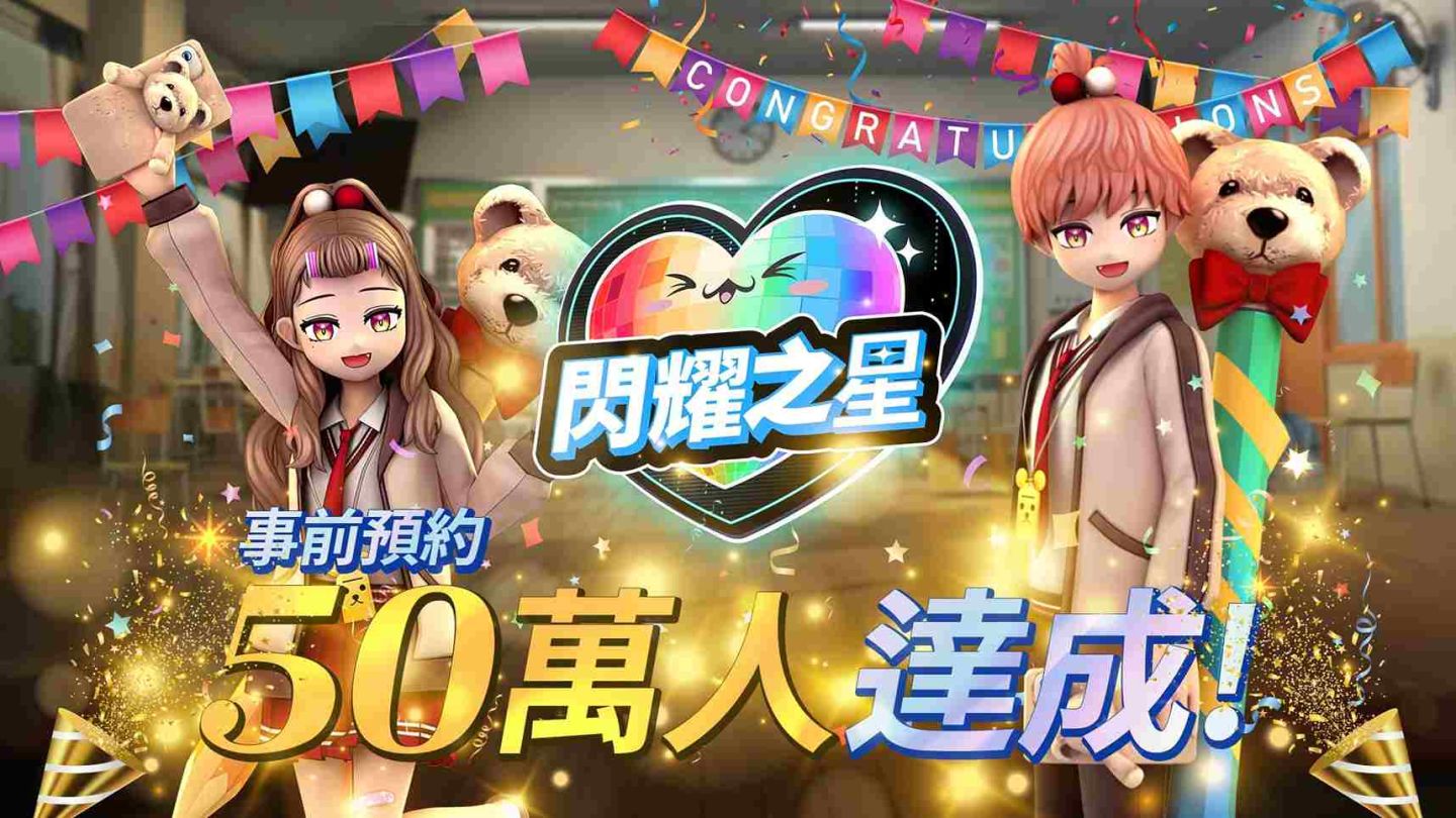 《閃耀之星》事前預約突破 50 萬人！2/26 即將正式上市