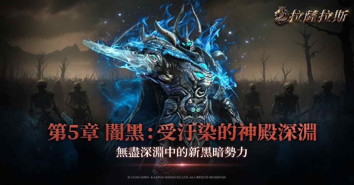 《拉薩拉斯》第五章改版登場！台韓大戰一觸即發