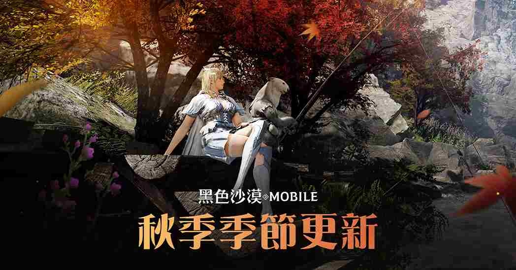 《黑色沙漠 MOBILE》主要任務改版強化沉浸體驗！全新「秋季」季節高速成長支援再升級