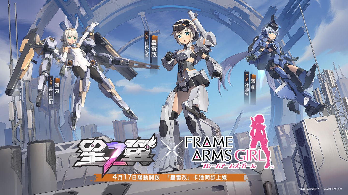 《星之翼》聯動《機甲少女》「轟雷改」率先登場，2.0版本慶典「星啟盛典」同步開跑