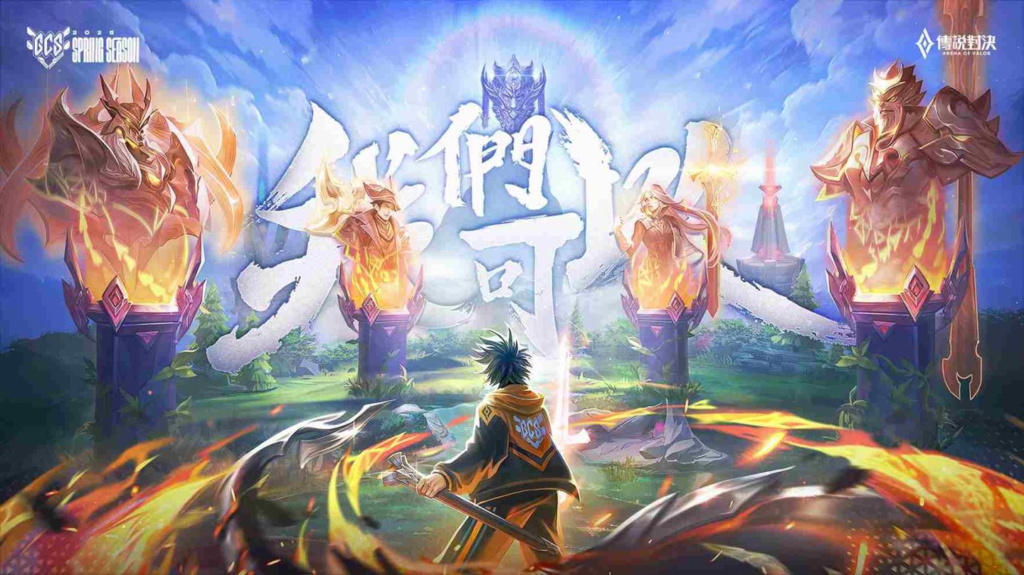 《Garena 傳說對決》GCS 職業聯賽春季賽 3/1 熱血開賽！線下賽高雄即將開打