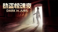《劫盗惊魂夜》第三次免费重大更新—梭哈!