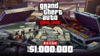 《GTAOL》夏末游戏币大放送 最多可得200万！