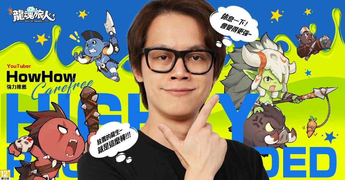《龍魂旅人》釋出同名主題曲預告！廢柴龍代表 HowHow 特別獻聲
