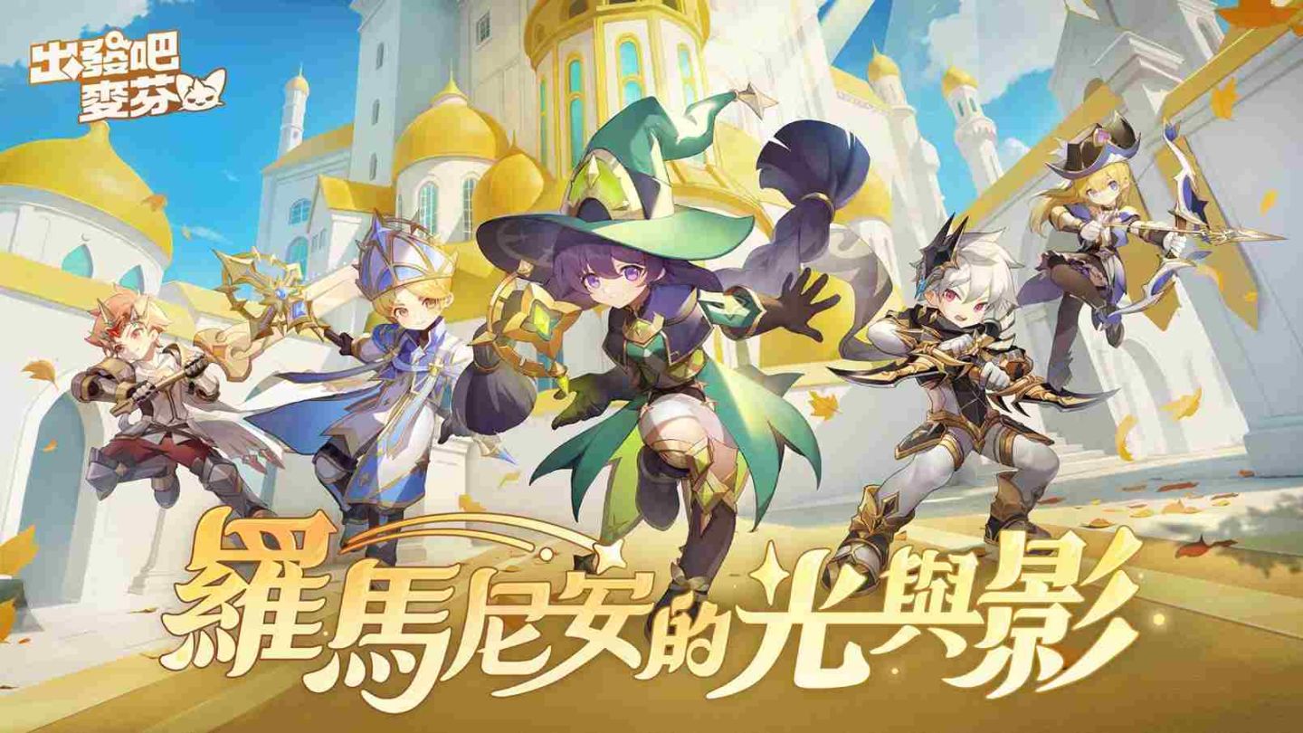 《出發吧麥芬》公開六轉新職業介紹！新服預創角活動「冬日偶像慶典」火熱展開中