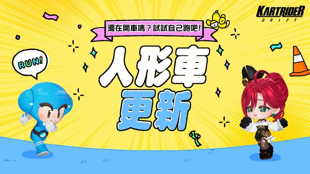 繁榮山丘掀起全新賽車體驗！《跑跑卡丁車：飄移》首度推出 4 款「人形車」