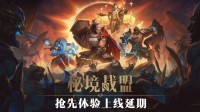《秘境战盟》10月17日开启抢先体验 新测试即将到来