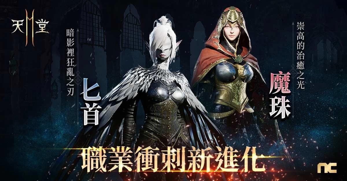 《天堂2M》今日更新匕首＆魔珠職業並開放職業轉換！現有伺服器開放全新領地「高達特」
