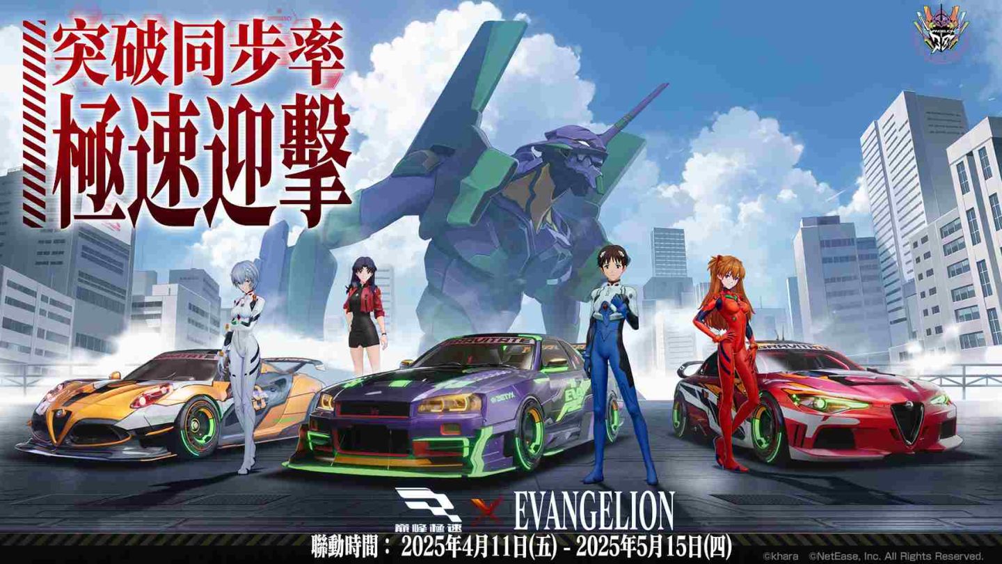 《巔峰極速》×《EVANGELION》聯動上線！突破同步率極速迎擊