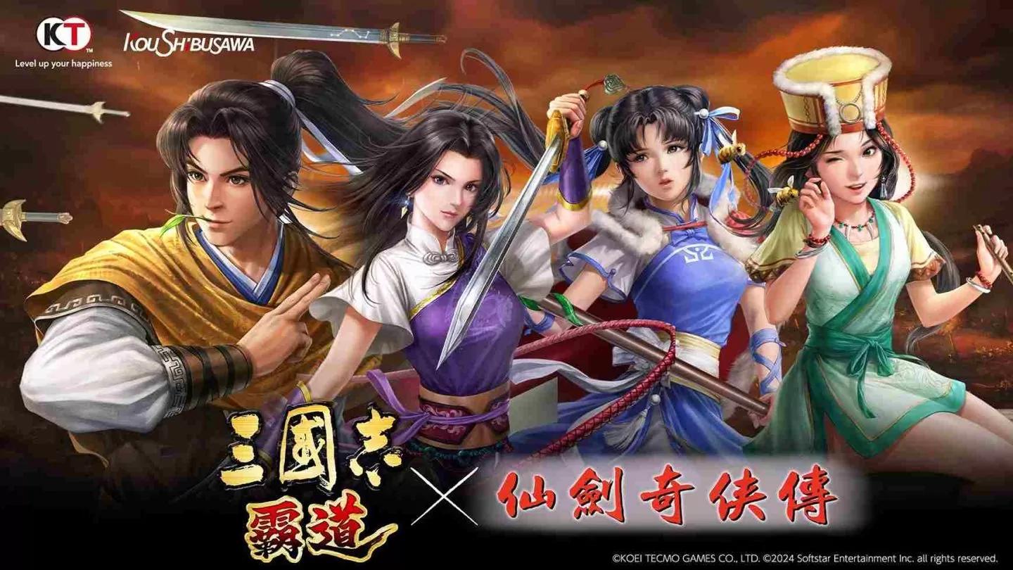 《三國志 霸道》×《仙劍奇俠傳》經典聯動開啟！經典角色現身霸道