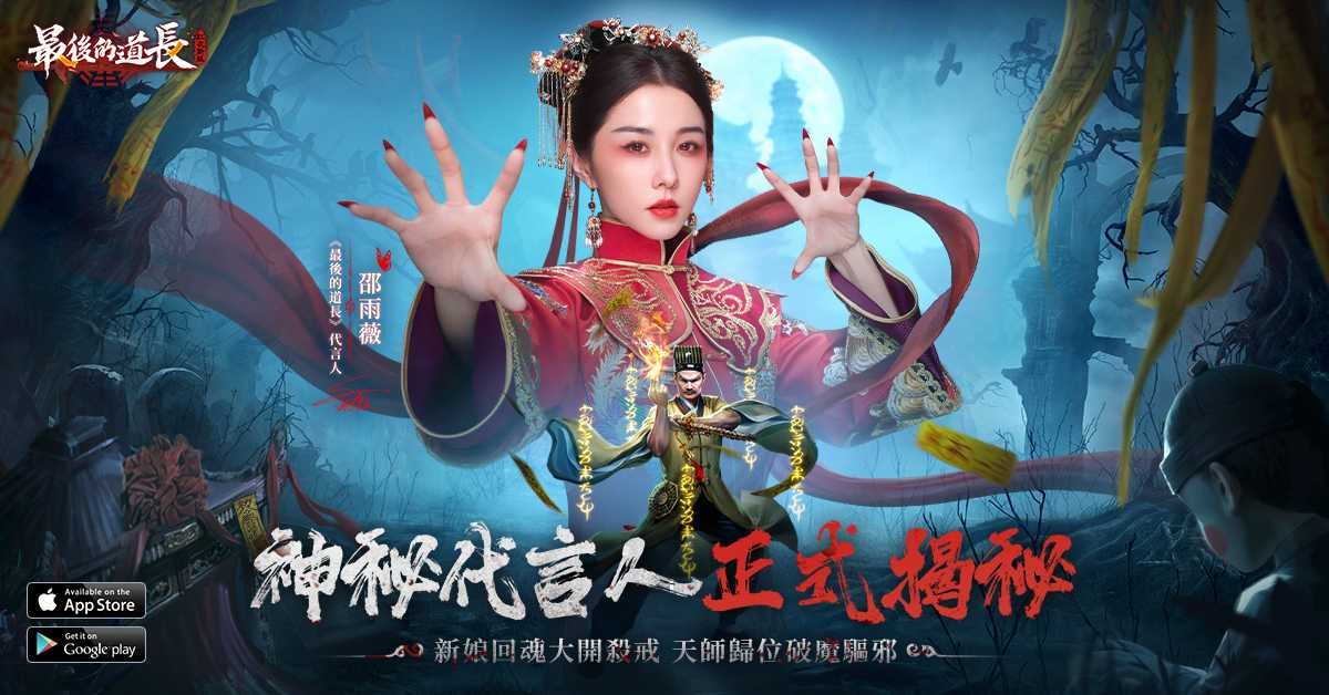 最後一款道長抓鬼 MMO《最後的道長》事前預約正式開啟！邵雨薇遊戲代言