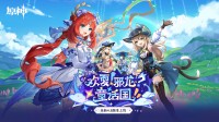 《原神》4.8版本今日开启：欢夏！邪龙？童话国！