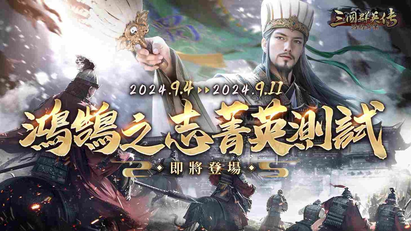 《三國群英傳-鴻鵠霸業》「鴻鵠之志」菁英封測即將限時展開