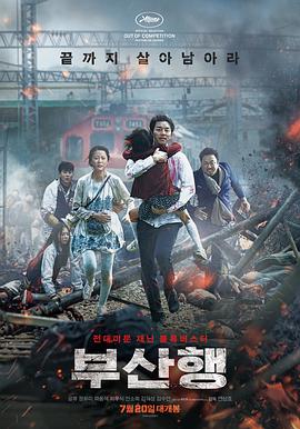 釜山行 / 부산행