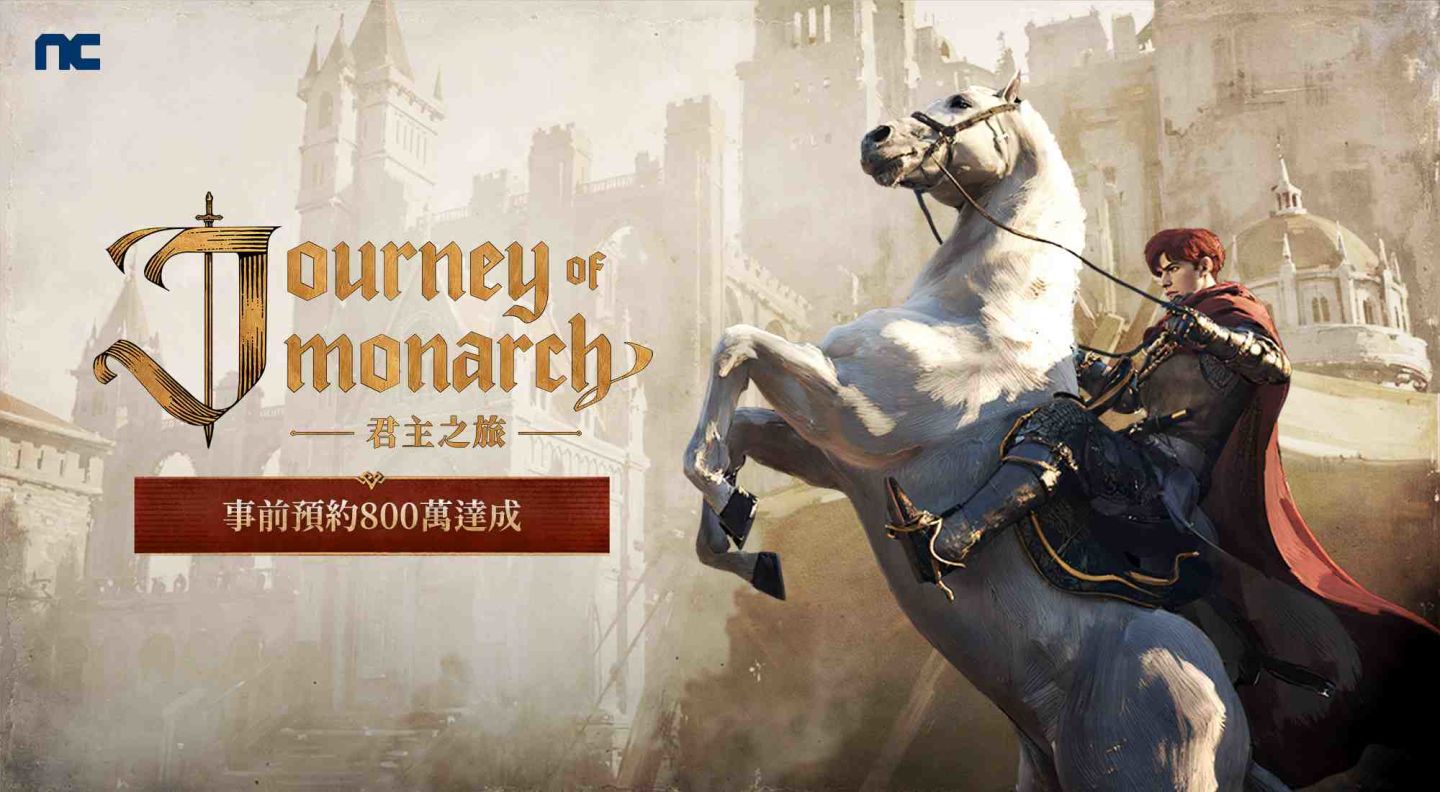 NCSOFT 新作《Journey of Monarch - 君主之旅》事前預約800萬達成