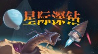 Demo就能玩半年!爽游《星际深钻》中文试玩版上线