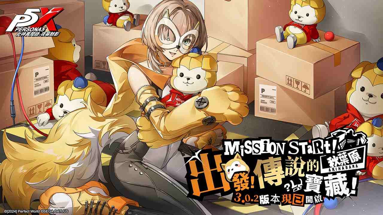 《女神異聞錄：夜幕魅影》3.0.2 版本「出發！傳說的秋葉原寶藏」本日開啟