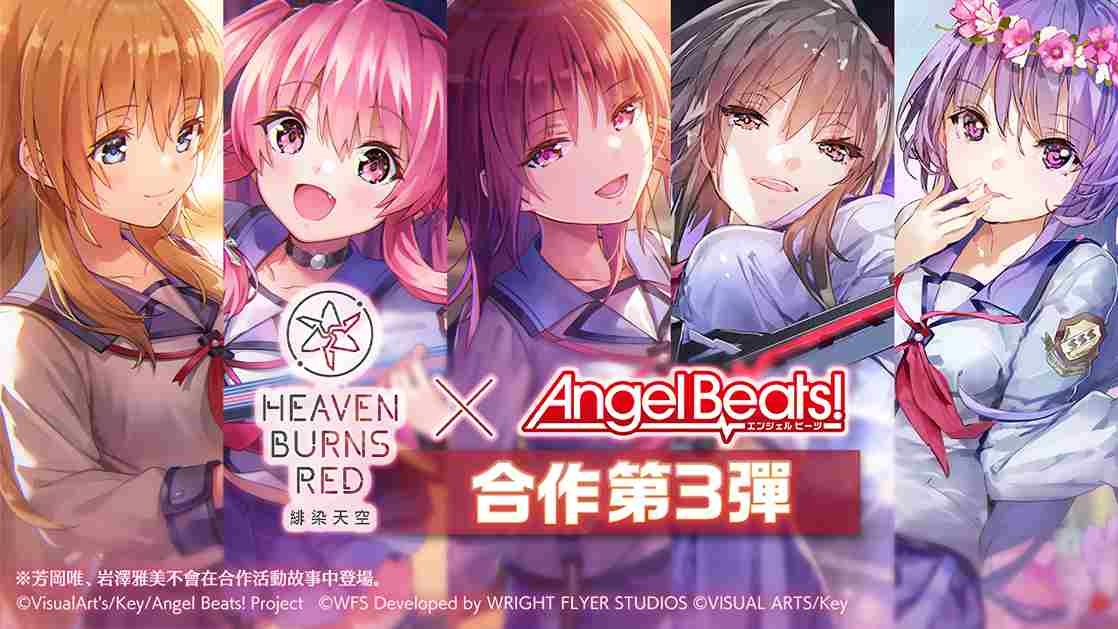 《緋染天空 Heaven Burns Red》GDM「全員畢業！」《Angel Beats！》合作活動第 3 彈 12/27 登場