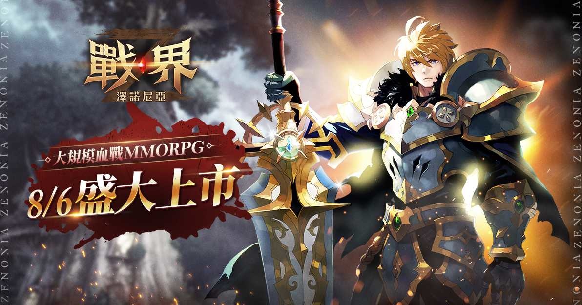 《戰界：澤諾尼亞》開啟 PC 版事前下載！預告百萬獎品活動