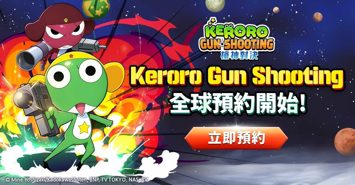 Keroro 強勢來襲！《Keroro Gun Shooting》先鋒測試開啓、全球事前預約展開