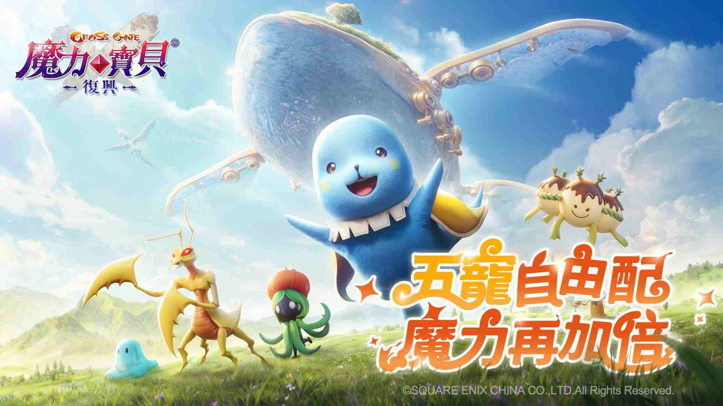 《魔力寶貝：復興》3/18 事前預約正式啟動！5 寵自由配、魔力再加倍